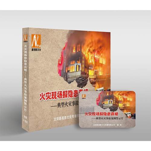 2025年安全月 火灾现场探隐患真相……典型火灾事故案例警示片（U盘版）