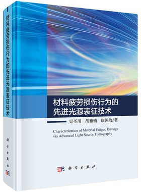 材料疲劳损伤行为的先进光源表征技术 吴圣川，胡雅楠，康国政  科学出版社