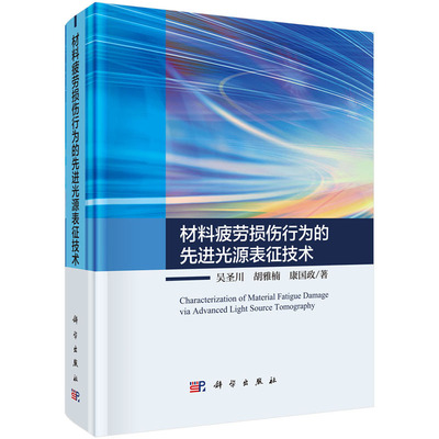 材料疲劳损伤行为的先进光源表征技术 吴圣川，胡雅楠，康国政  科学出版社