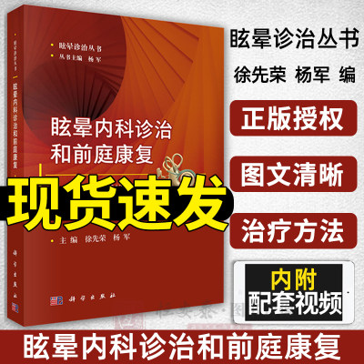 【附前庭康复视频】眩晕内科诊治和前庭康复 徐先荣 杨军 主编 眩晕诊治丛书 内科医学用书 临床医学用书 康复治疗 科学出版社