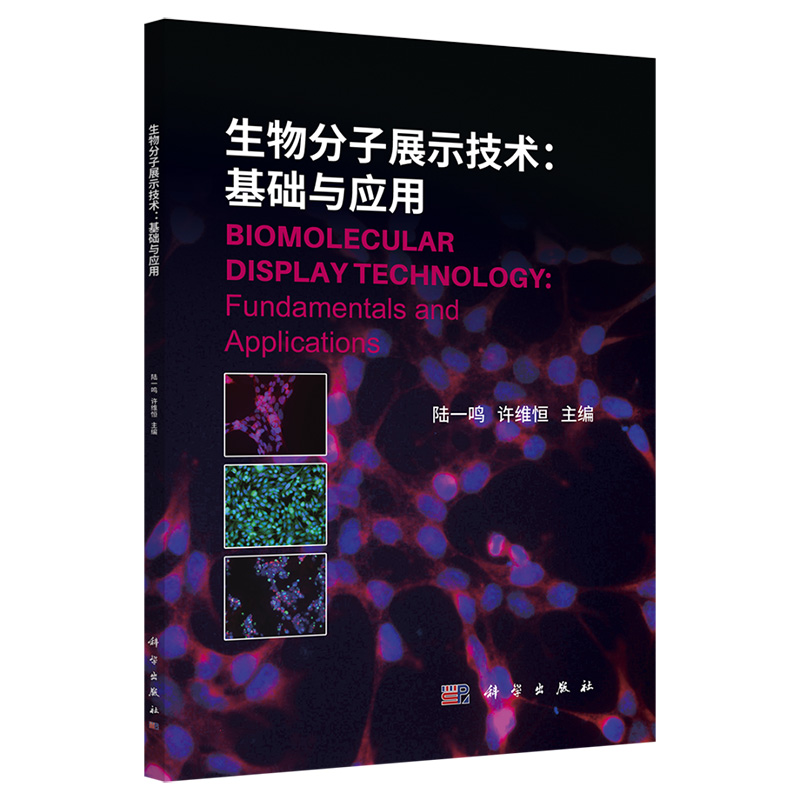 【22新书正版】生物分子展示技术基础与应用陆一鸣许维恒编噬菌体细胞表面连接多肽蛋白质药物筛选DNA酵母细胞哺乳动物细胞核糖体