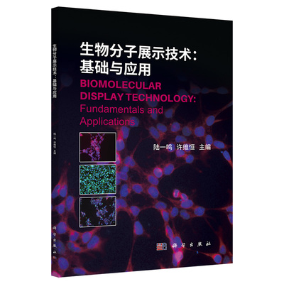 【22新书正版】生物分子展示技术基础与应用陆一鸣许维恒编噬菌体细胞表面连接多肽蛋白质药物筛选DNA酵母细胞哺乳动物细胞核糖体
