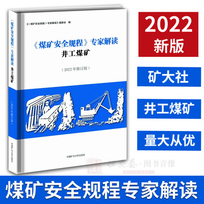 煤矿安全规程专家解读