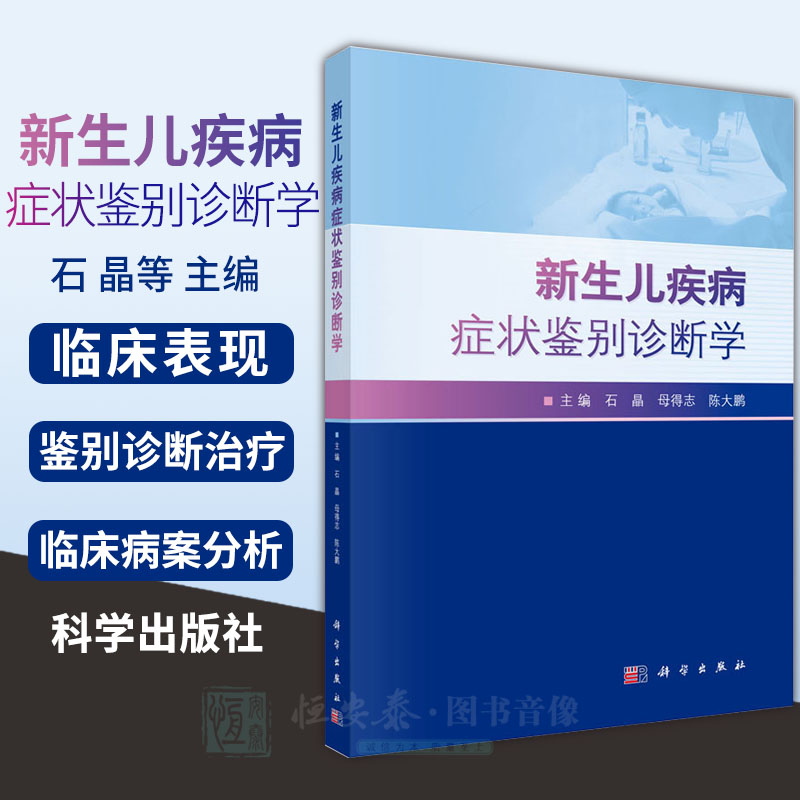 新生儿疾病症状鉴别诊断学石晶母得志陈大鹏主编新生儿常见疾病及症状的临床医学书