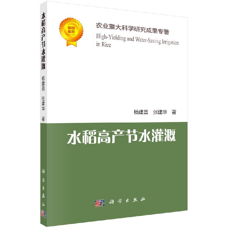 水稻高产节水灌溉 杨建昌 张建华 水稻产量与水分利用效率协同提高的节水灌溉理论与技术