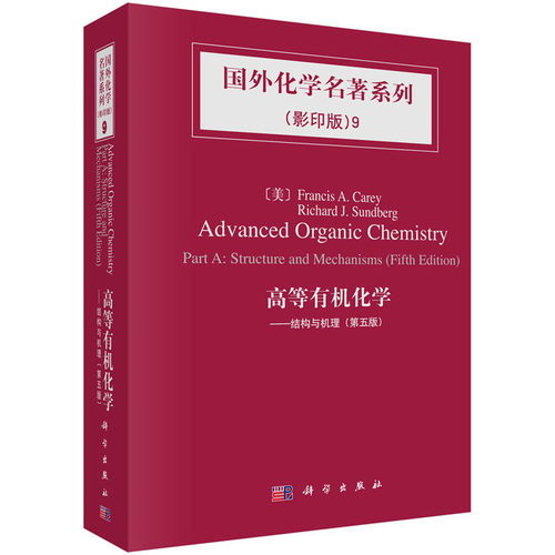高等有机化学结构与机理