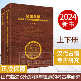 2024新书 白云翔 鉴出齐都 考古学研究上下册 古代铜镜研究汉代古镜考古研究考古学历史学文物博物馆 山东临淄汉代铜镜与镜范