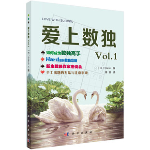 编 Nikoli 蒋萌 译 社 爱上数独Vol.1 科学出版 日
