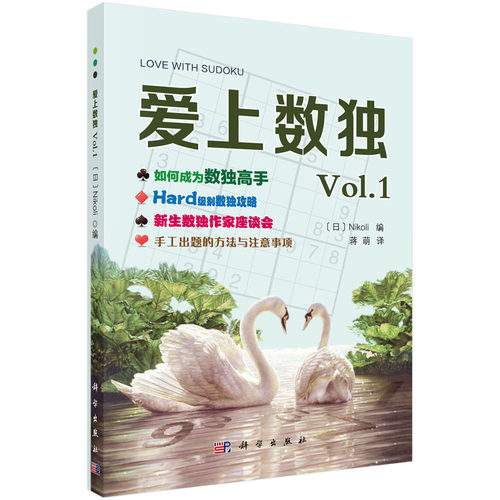 爱上数独Vol.1 （日）Nikoli 编 蒋萌 译  科学出版社