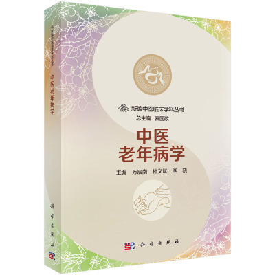 中医老年病学 秦国政 等编 老年病的基本概念、病因与发病、临床特点、合理用药、治则与治法·新编中医临床学科丛书 科学出版社