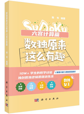 【2023新书】数独原来这么有趣 六宫计算篇 陈岑 益智类六宫变型数独逻辑推理能力观察力判断力9787030759368科学出版社