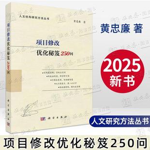 项目修改优化秘笈250问 现货 黄忠廉著人文社科研究方法丛书国家社科基金申报论文9787030815385 正版