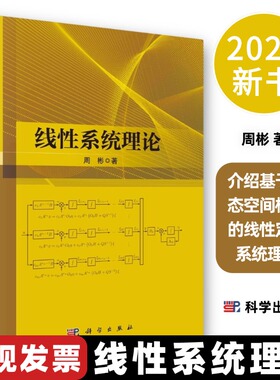 【2024新书】线性系统理论周彬9787030784926介绍基于状态空间模型的线性定常系统理论科学出版社