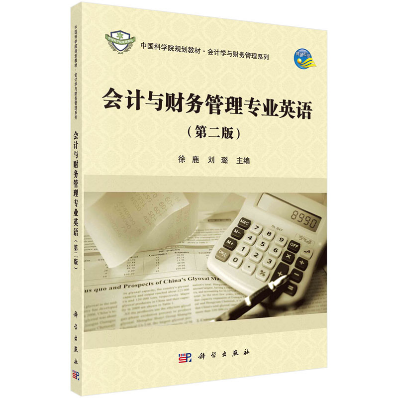 会计与财务管理专业英语（第二版） 徐鹿 刘璐 中国科学院规划教材·会计学与财务管理系列