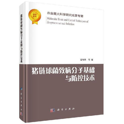 猪链球菌致病分子基础与防控技术 金梅林 农业重大科学研究成果专注 猪链球菌病的流行病学、猪链球菌毒力基因筛选技术 科学出版社