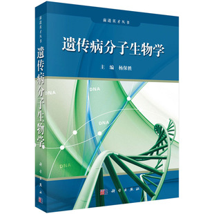 遗传病分子生物学 杨保胜9787030332325科学出版社
