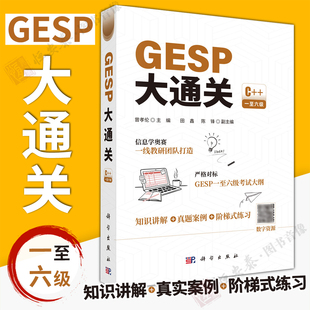 【正版现货】GESP大通关 曾孝伦 C++GESP一至六级考试大纲真实案例知识讲解信息学奥赛计算机竞赛应试提分9787030841605