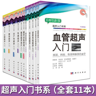 乳腺 套装 甲状腺涎腺超声入门超声设备使用入门 腹部 超声入门书系血管超声入门心脏 11本 妇产科 消化道 泌尿系统 颈动脉