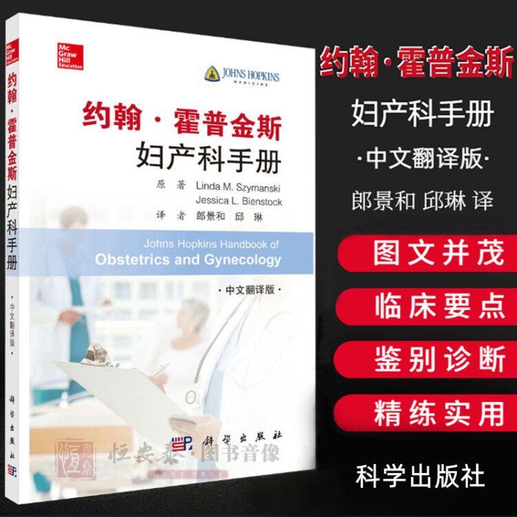 【正版现货】约翰霍普金斯妇产科手册（中文翻译版）妇产科临床要点诊断标准鉴别诊断治疗建议书籍