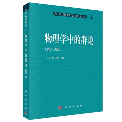 【正版现货】物理学中的群论（第二版）马中骐 著 现代物理基础丛书