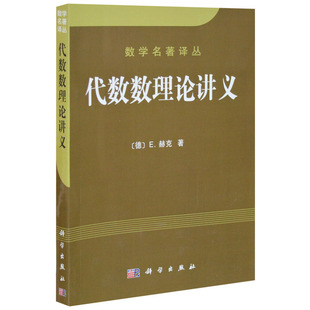 代数数理论讲义 数学名著译丛[德] E.赫克著 科学出版社