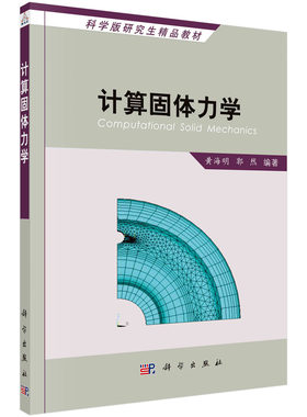 计算固体力学9787030419606黄海明郭然主编科学出版社
