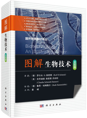 【全彩版】图解生物技术 （德）罗尔夫D.施密德 （美）克劳迪娅.施密德 丹纳特 著 国外经典教材译丛 科学出版社
