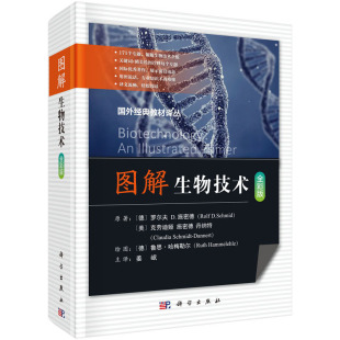【全彩版】图解生物技术 (德)罗尔夫D.施密德 (美)克劳迪娅.施密德 丹纳特 著 国外经典教材译丛 科学出版社