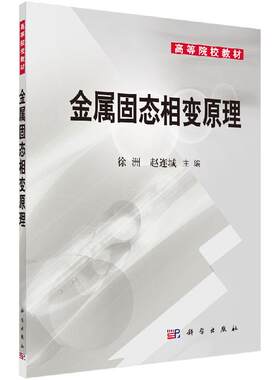 金属固态相变原理 徐洲 赵连城 高等院校教材 材料科学与工程专业基础理论课程教材