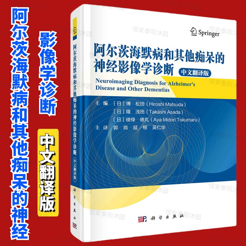 阿尔茨海默病和其他痴呆的神经影像学诊断博松田隆浅田绫绿德丸阿尔茨海默病及其他类型痴呆的神经影像学进展科学出版社