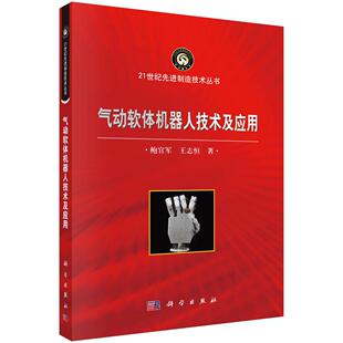 气动软体机器人技术及应用 鲍官军 王志恒9787030677310科学出版社
