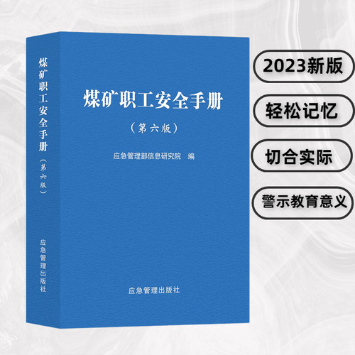2023煤矿职工安全手册（第六版）