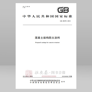 GB 28375—2012 混凝土结构防火涂料 应急管理出版社