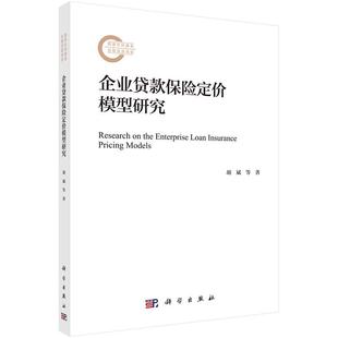 企业贷款保险定价模型研究 胡斌 胡艳萍9787030797100科学出版社