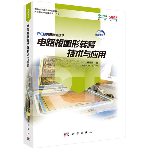 【正版现货】 电路板图形转移技术与应用 林定皓 著 PCB先进制造技术 科学出版社