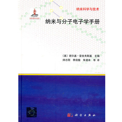 纳米与分子电子学手册 谢尔盖雷舍夫斯基(S.E.Lyshevski 科学出版社