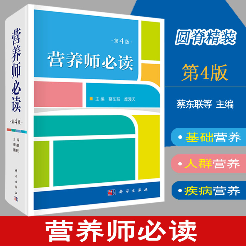 营养师书籍营养师必读第4版第四版蔡东联等医院营养学书籍教材附中国居民膳食