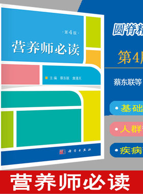 营养师书籍营养师必读第4版第四版蔡东联等医院营养学书籍教材附中国居民膳食营养素参考摄入量表膳食营养教材营养学基础知识