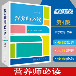 营养师书籍营养师必读第4版第四版蔡东联等医院营养学书籍教材附中国居民膳食营养素参考摄入量表膳食营养教材营养学基础知识