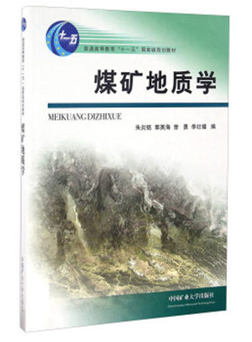 煤矿地质学（教育部“十一五”）朱炎铭 郭英海 曾勇等 编 9787564613167普通高等教育“十一五”**规划教材 中国矿业大学出版社