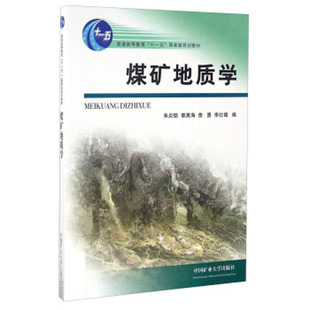 煤矿地质学（教育部“十一五”）朱炎铭 郭英海 曾勇等 编 9787564613167普通高等教育“十一五”**规划教材 中国矿业大学出版社