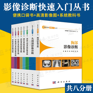 胸部影像诊断消化系统影像心血管系统影像诊断中枢神经系统淋巴系统头颈部泌尿生殖系统骨肌系统影像 影像快速入门丛书 正版 现货