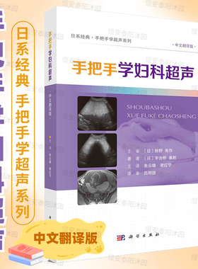 手把手学妇科超声朱云晓谢红宁妇科超声实用手册基础知识检查程序和病例学习涉及70余种临床常见病例配列对应的MRI或CT图像科学社