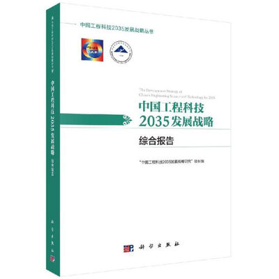 中国工程科技2035发展战略·综合报告 “中国工程科技2035发展战略研究”项目组 中国工程科技2035发展战略丛书 科学出版社