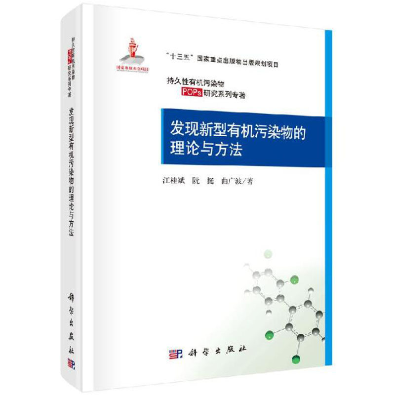 发现新型有机污染物的理论与方法 江桂斌，阮挺，曲广波 持久性有机污染物（POPs）研究系列专著