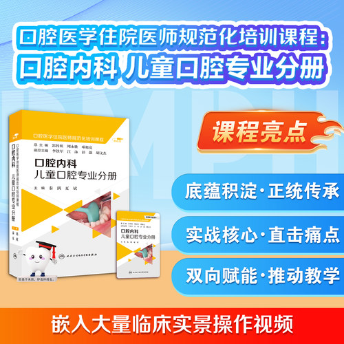 【U盘非书】口腔医学医学住院医师规范化培训课程:口腔内科儿童 口腔专业分册（U盘）9787887666321 人民卫生电子音像出版社