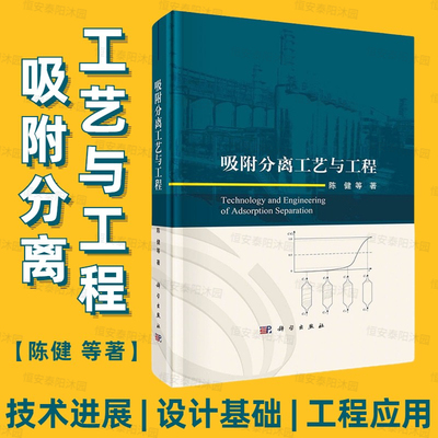 吸附分离工艺与工程陈健等介绍了气体吸附分离工艺与工程所涉及的相关技术进展全面阐述气体吸附分离技术的设计基础与工程应用