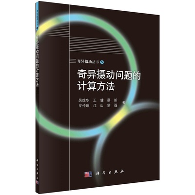 奇异摄动问题的计算方法9787030714961吴雄华等奇异摄动丛书5科学出版社