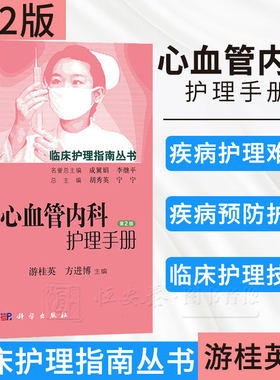 心血管内科护理手册（第2版）游桂英，方进博 编 9787030448699 临床护理指南丛书 科学出版社