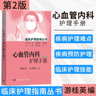 心血管内科护理手册（第2版）游桂英，方进博 编 9787030448699 临床护理指南丛书 科学出版社